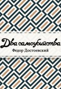 Обложка книги "Два самоубийства"