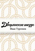 Обложка книги "Дворянское гнездо"