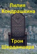 Обложка книги "Трон Шерданшара"