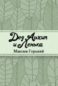 Обложка книги "Дед Архип и Лёнька"