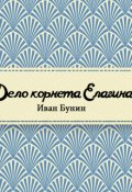 Обложка книги "Дело корнета Елагина"