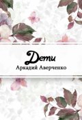 Обложка книги "Дети"