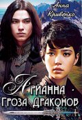 Обложка книги "Арианна - Гроза Драконов"