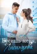 Обложка книги "Бесишь меня, Лисинцева"