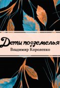 Обложка книги "Дети подземелья"