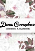 Обложка книги "Дети Солнцевых"