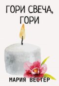 Обложка книги "Гори свеча, гори"