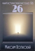 Обложка книги "26"