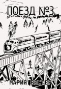 Обложка книги "Билет на поезд №3"
