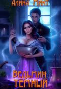Обложка книги "Ведьмин темный"