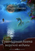 Обложка книги "Сувенирная лавка морской ведьмы"