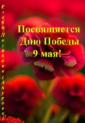 Обложка книги "Посвящается Днню Победы. 9 Мая!"