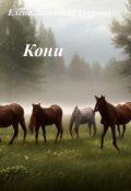 Обложка книги "Кони"