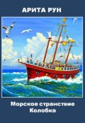 Обложка книги "Сказка для детей: Морское странствие колобка"