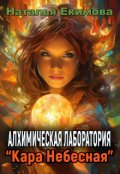 Обложка книги "Алхимическая лаборатория "Кара Небесная""