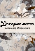 Обложка книги "Доходное место"