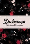 Обложка книги "Дьяволиада"