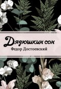 Обложка книги "Дядюшкин сон"