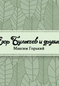 Обложка книги "Егор Булычев и другие"