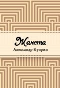 Обложка книги "Жанета"