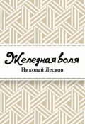 Обложка книги "Железная воля"