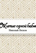 Обложка книги "Житие одной бабы"