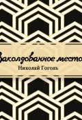 Обложка книги "Заколдованное место"