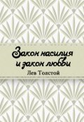 Обложка книги "Закон насилия и закон любви"