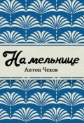 Обложка книги "На мельнице"