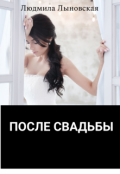 Обложка книги "После свадьбы"