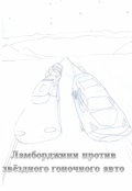Обложка книги "Ламборджини против звёздного гоночного авто"