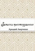 Обложка книги "Записки простодушного"