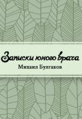 Обложка книги "Записки юного врача"