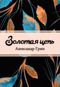 Обложка книги "Золотая цепь"