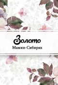 Обложка книги "Золото"