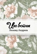 Обложка книги "Иго войны"