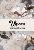 Обложка книги "Игроки"