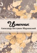 Обложка книги "Изменник"