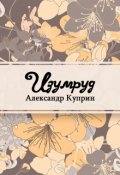 Обложка книги "Изумруд"