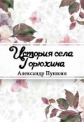 Обложка книги "История села Горюхина"