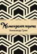 Обложка книги "Комендант порта"