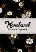 Обложка книги "Коновалов"