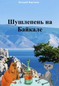 Обложка книги "Шушлепень на Байкале"