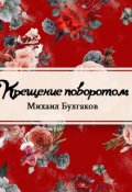 Обложка книги "Крещение поворотом"