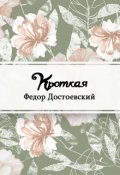 Обложка книги "Кроткая"