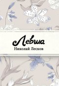 Обложка книги "Левша"