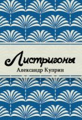 Обложка книги "Листригоны"