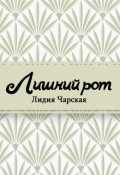 Обложка книги "Лишний рот"