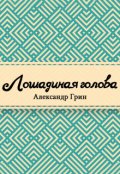 Обложка книги "Лошадиная голова"