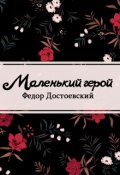 Обложка книги "Маленький герой"